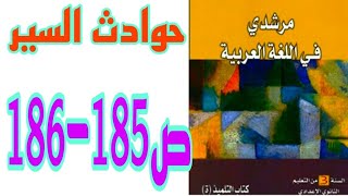 حوادث السير ص 185-186 مرشدي في اللغة العربية السنة الثالثة إعدادي