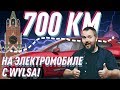 Валим на электромобиле из Москвы в Питер/700 км с Wylsacom /Спецвыпуск