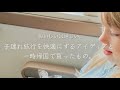 子連れ旅行を快適にするアイディアと一時帰国で買ったもの。