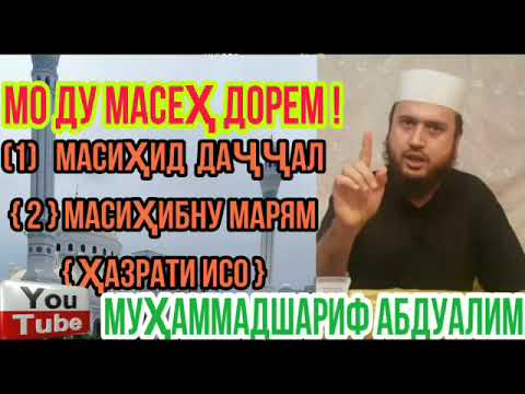 Ду масеҳ аст ва маънои масеҳ