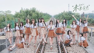 SNH48 GROUP TOP32  “FLY • Light Future” MV | “The future will come” | 汇报单《未来会来》