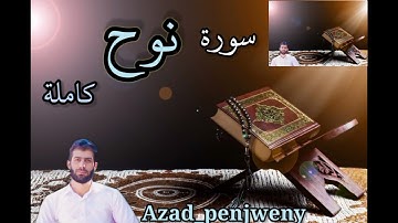 #سورة_نوح_كاملة #تلاوة_هادءة القارئ آزاد البينجويني الكردي. #Surah_nuh