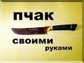 Нож своими руками.  Пчак из неизвестного инструмента.