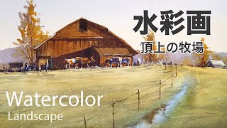 Watercolor painting Farm on the hill - 頂上の牧場 水彩画 張学平