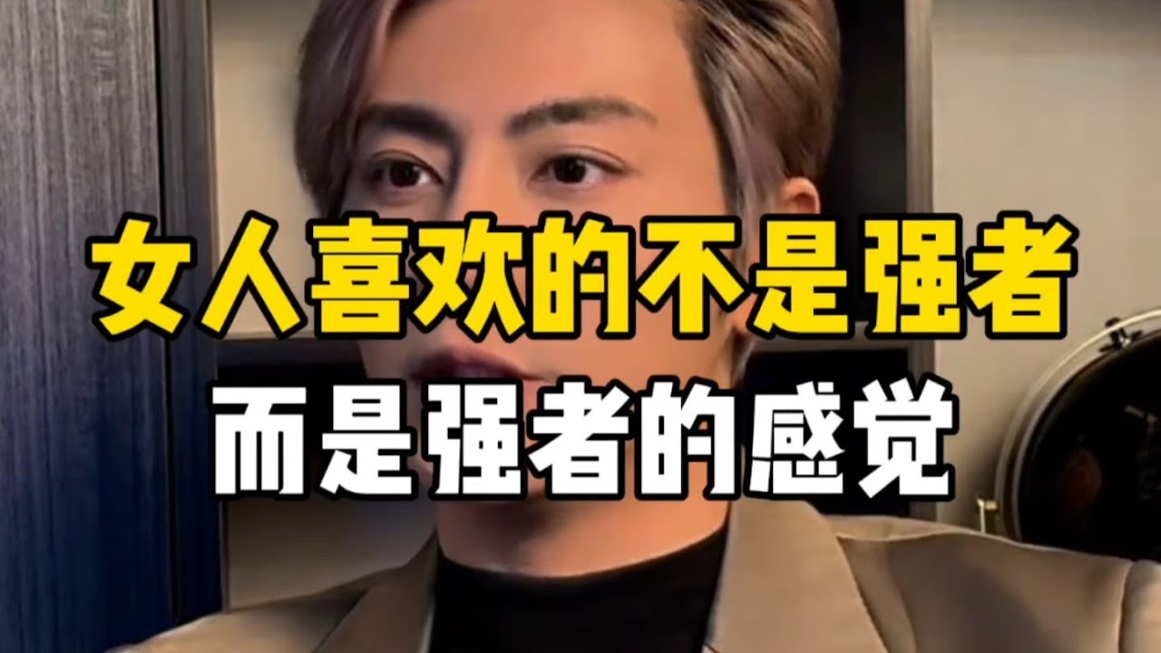 女人喜欢的不是强者，而是强者的感觉