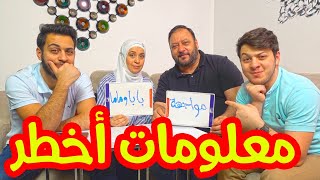 صفات يكرهها ماما وبابا في بعضهما !! | الجزء الثاني