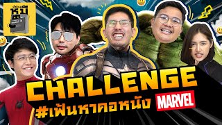 เปิดจักรวาล Marvel เฟ้นหาซูเปอร์ฮีโร่ตัวจริง (ม้ามืดเยอะมาก!) | ตู้ซ่อนหมี