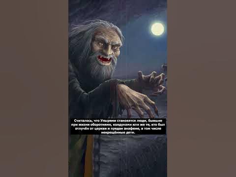 Кто такой Упырь? | Славянская мифология | Страшилки - YouTube