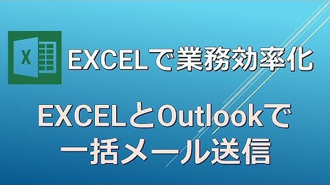 EXCELで業務効率化 ＿メールを一括して顧客に案内を送信