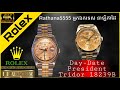 Rolex Day-Date President Tridor 18239B Watches Review Khmer Rathana5555 / អ្នកឯកទេស នាឡិកាដៃ