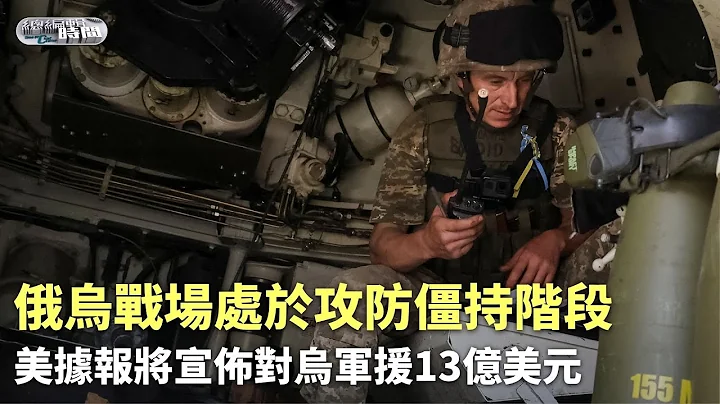《总编辑时间》俄乌战场处于攻防僵持阶段，美军将加大支持乌军反攻｜#russiaukrainewar #usa ｜20230719 - 天天要闻