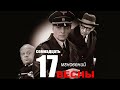 Семнадцать мгновений весны 12 серия | Полная версия сериала