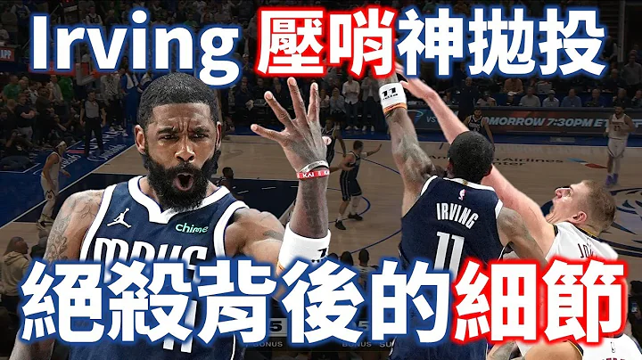 Irving 绝杀的机会是如何创造出来的？独行侠战胜强敌金块的关键又为何？ | 【星号观测站】 - 天天要闻