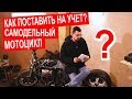 Как поставить НА УЧЕТ САМОДЕЛЬНЫЙ МОТОЦИКЛ, трицикл, мопед...