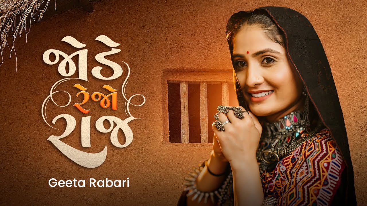 Geeta Rabari  Jode Rahejo Raj  Gujarati Garba Song 2023  GeetaBenRabariOfficial