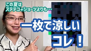 夏場はステテコ+ショーツよりも楽で涼しいアレ！着物の下着の下半身事情