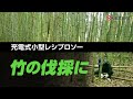 竹の伐採におススメ!京セラの「充電式小型レシプロソー」