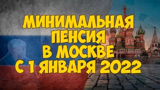 Минимальная пенсия в Москве в 2022 году, размер, последние новости