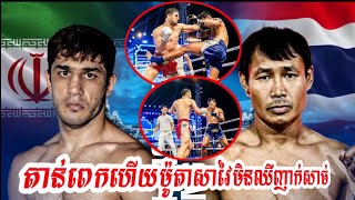 💥តាន់ពេកហើយក្រុងចក្រ ម៉ូតាសាវៃមិនទៅ| ម៉ូតាសា🇮🇷🆚🇹🇭ក្រុងចក្រ