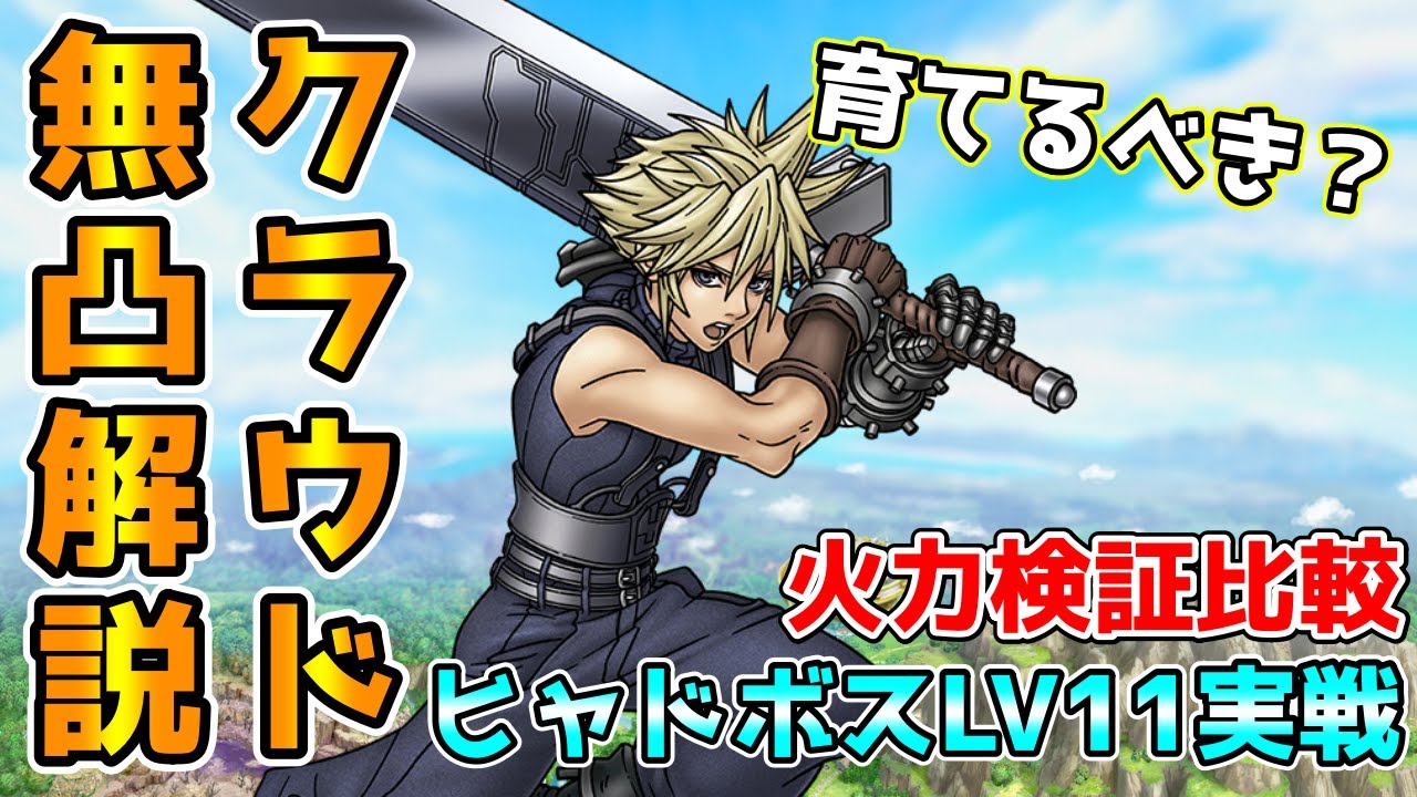 【DQタクト】無凸クラウド使用感！無凸でもめちゃくちゃ強い！指揮者の神殿ヒャド ボス LV11で実戦解説！【
