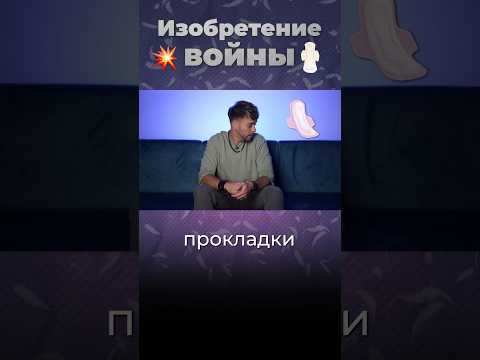 Как придумали прокладки? #прокладки #история #послезавтра