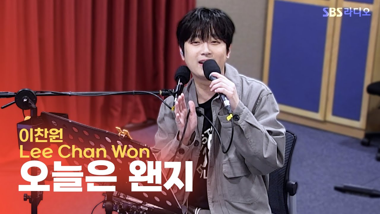 [LIVE] 이찬원(Lee Chan Won) - 오늘은 왠지 | 웬디의 영스트리트