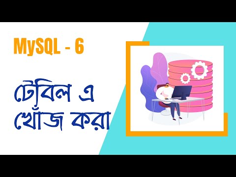 ০৬. Learn MySQL (বাংলা ভাষায়) | Search All Data From A Table