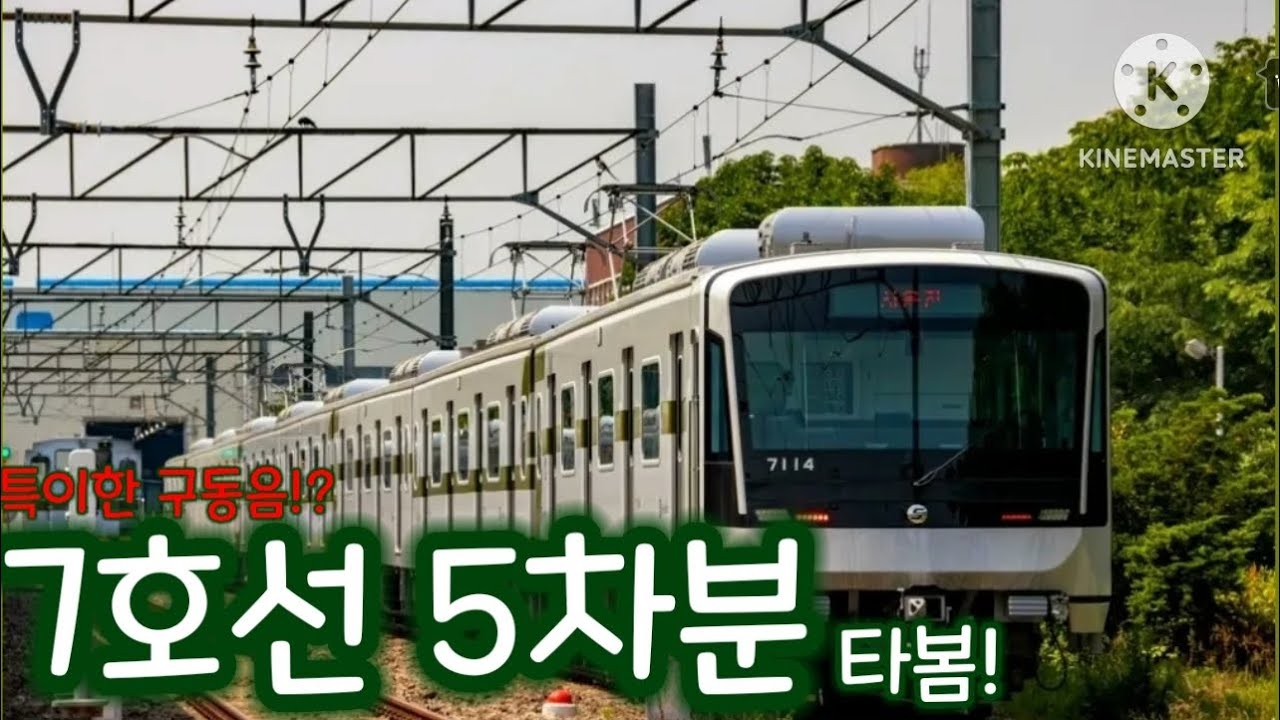 (매우 특이한 구동음) 7호선 5차분 타봄!