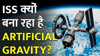 Space में क्यों बनाई जा रही है Artificial Gravity? | What is Artificial Gravity?
