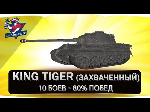 Видео: King Tiger ● 10 Боев ● 80% побед