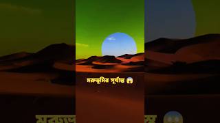 মরুভূমির সূর্যাস্ত | মরুভূমি | সূর্যাস্ত |অপরূপ দৃশ্য | #youtubeshorts #trendingshorts