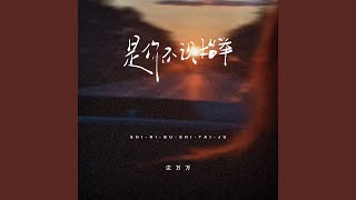 是你不识抬举