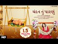 ચ દન ન પ રણ Gujarati Halarda Lullaby Song Animated Song Lalitya Munshaw RedRibbonKids mp3