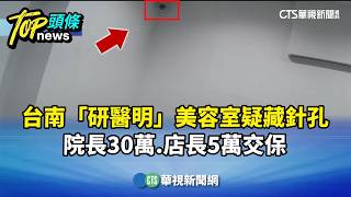美容室針孔事件