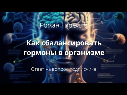 Ответ на вопрос: Как сбалансировать гормоны в организме