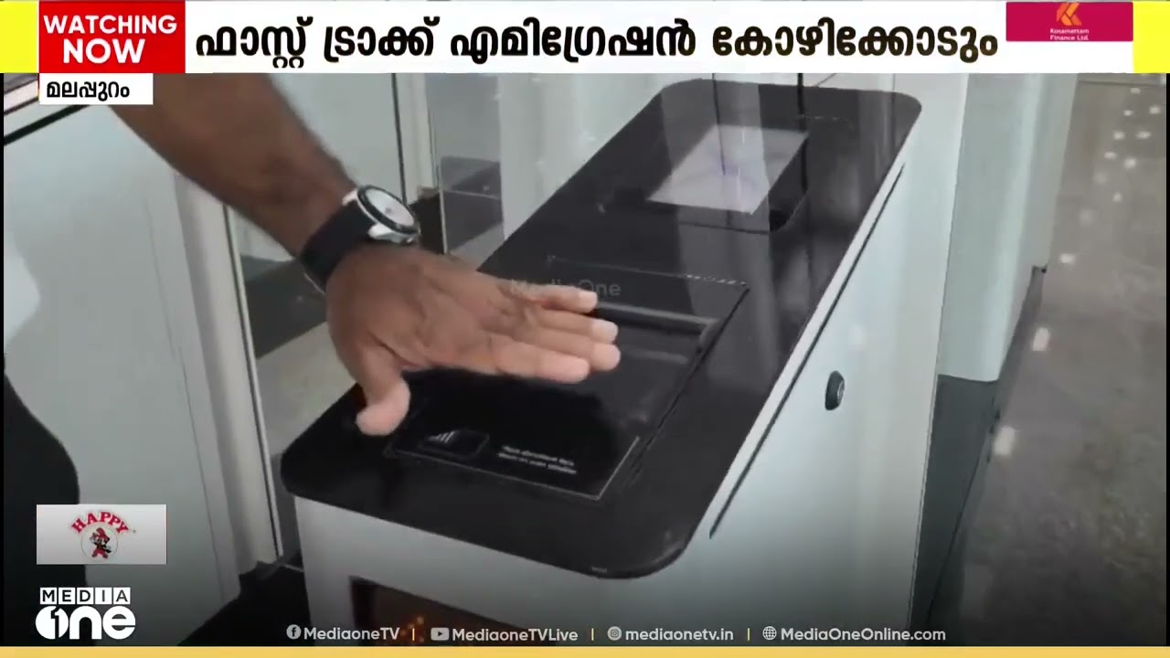 ഇനി സെക്കന്റുകൾക്കുള്ളിൽ മതി; കോഴിക്കോട് വിമാനത്താവളത്തിലും ഫാസ്റ്റ് ട്രാക്ക് ഇമിഗ്രേഷൻ...