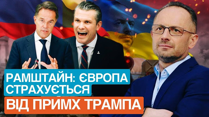 Президент Трамп розбудив Європу. Чи вийдуть США з формату Рамштайн?