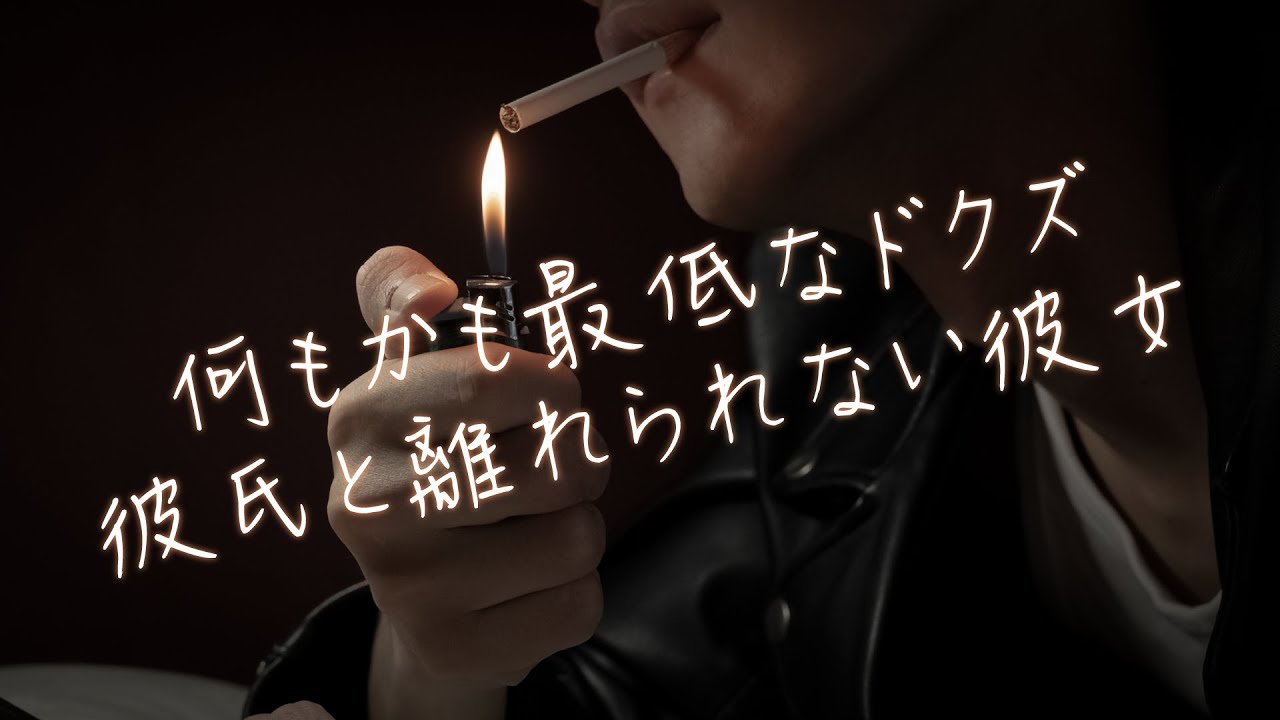 【女性向け】何もかも最低なドクズ彼氏と離れられない彼女【シチュエーションボイス】