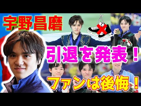 【速報】フィギュアスケート男子の宇野昌磨が突然引退を宣言し、ファンたちに悲しみを残しました。