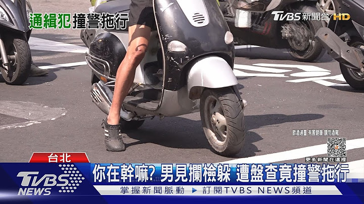 你在幹嘛? 男見攔檢躲 遭盤查竟撞警拖行｜TVBS新聞 @TVBSNEWS02