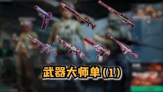 《三角洲行动》挑战武器大师(一)从一把手枪通关绝密!(第一期)