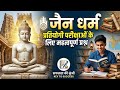 जैन धर्म | जैन धर्म का इतिहास | Jain Dharm | Jainism History | Ancient History