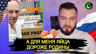 Релокант уехал в США и хвастается просрочкой и яйцами | "Либералы" в восторге | вДно - @AntonHardin