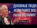 Духовные люди исполняют все наши желания ! Александр Хакимов