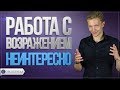 ТОП 10 ОТВЕТОВ НА ВОЗРАЖЕНИЕ НЕИНТЕРЕСНО | РАБОТА С ВОЗРАЖЕНИЯМИ | БОЙЛЕРНАЯ