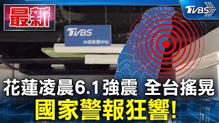 國家警報狂響! 凌晨2:21有感地震 花蓮規模6.1「極淺層地震」　最大震度4級 | TVBS新聞