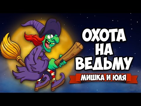 Видео: ОХОТА НА ВЕДЬМ ♦ Witch Hunt