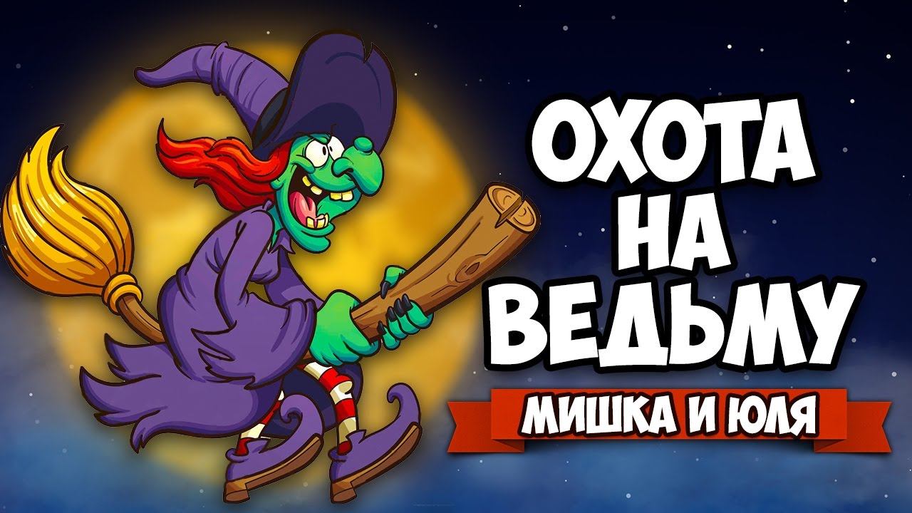ОХОТА НА ВЕДЬМ ♦ Witch Hunt