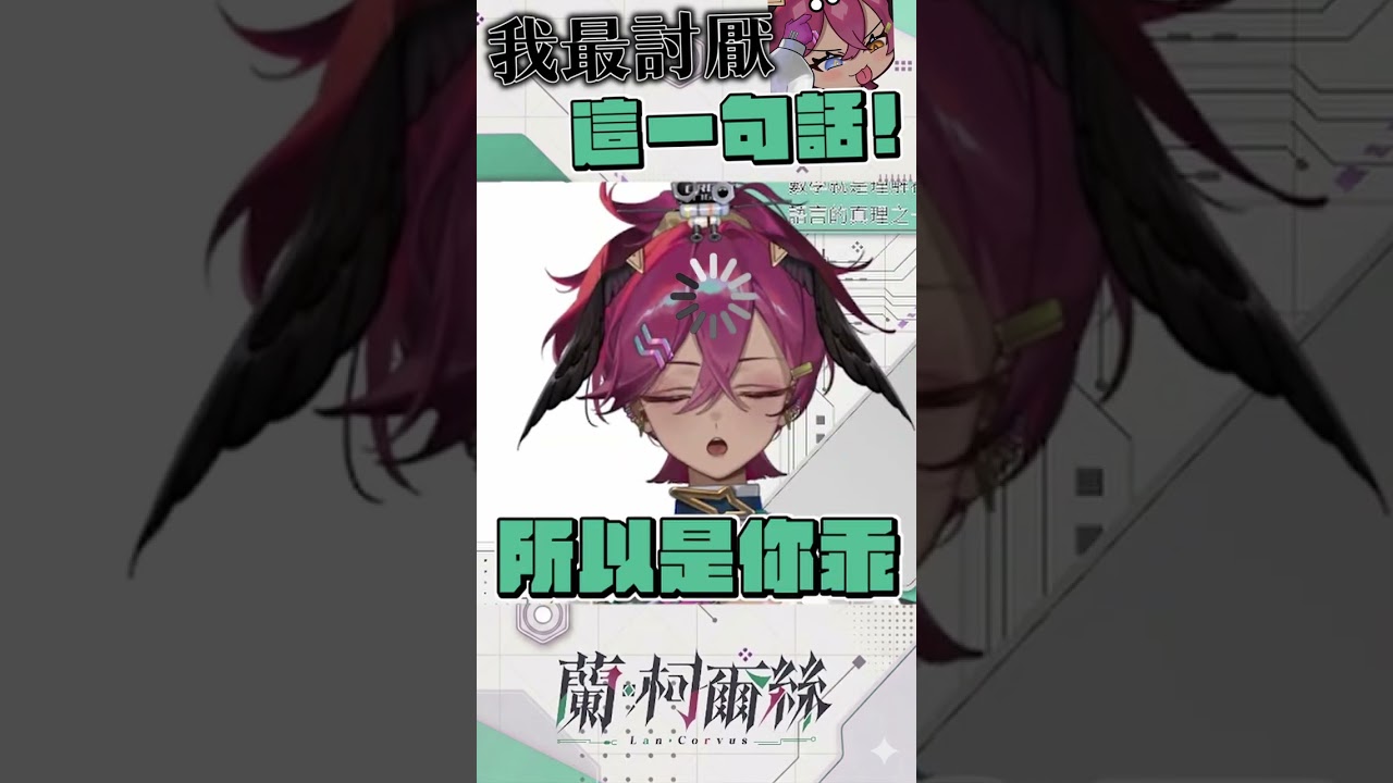 【蘭・柯爾絲】到底誰發明科學的盡頭是玄學這句話!!!!我要揍扁他!!!!!  #台灣vtuber #project CROW 縮圖