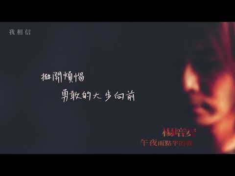 楊培安《午夜兩點半的我》〈我相信〉官方動態歌詞版MV